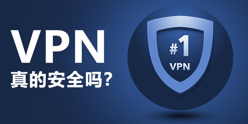 VPN 安全吗