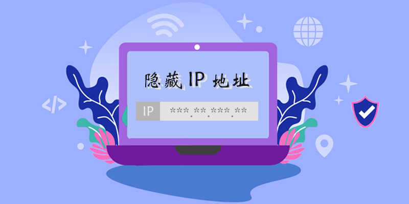 如何隐藏 IP 地址？7种方法让您成为网络隐形人