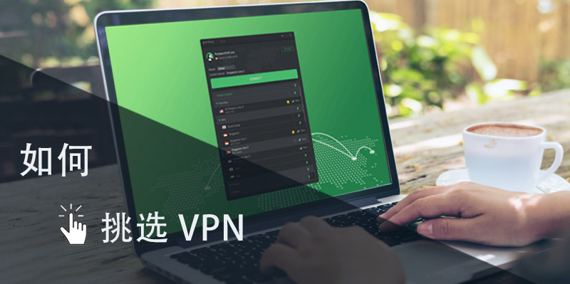 如何挑选 VPN