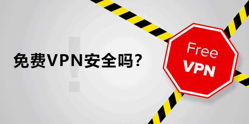 免费VPN安全吗