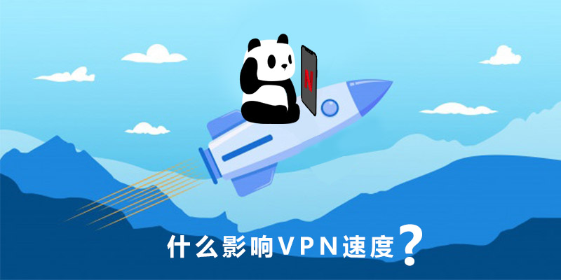 是什么影响了 VPN 速度？5招教你解决 VPN 网速慢的问题