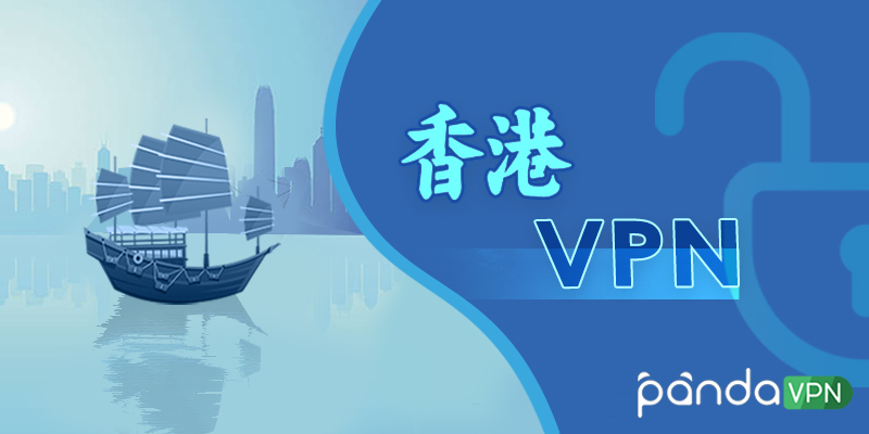 香港 VPN