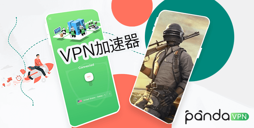VPN 加速器是什么？有永久免费的（电脑/iOS）影音游戏加速器吗？