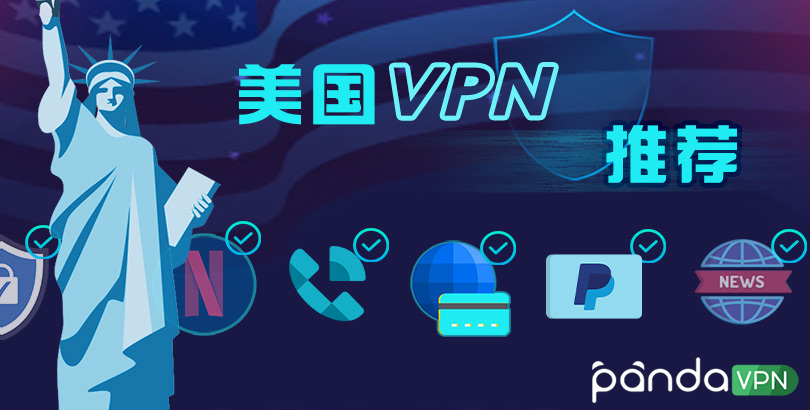 2022 最好用的美国 VPN 推荐，获取美国 IP，突破地理限制