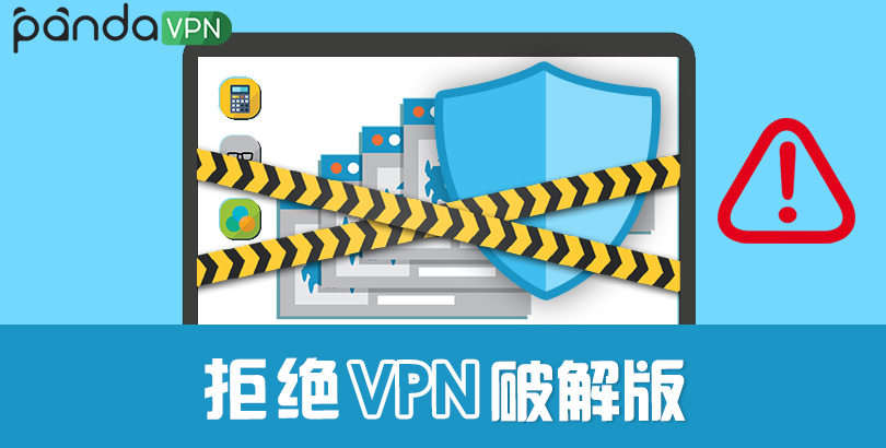 拒绝VPN破解版